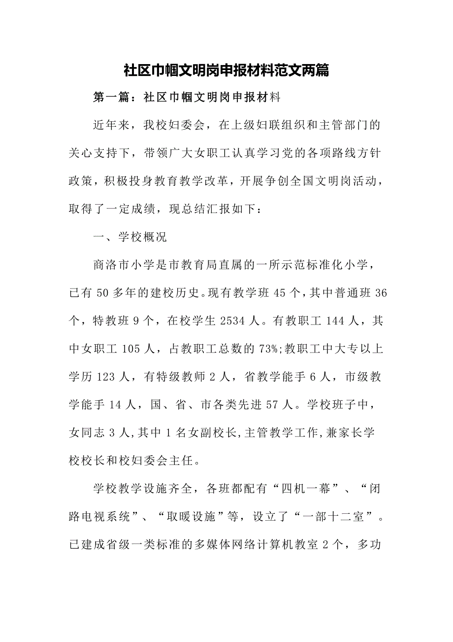 社区巾帼文明岗申报材料范文两篇_第1页