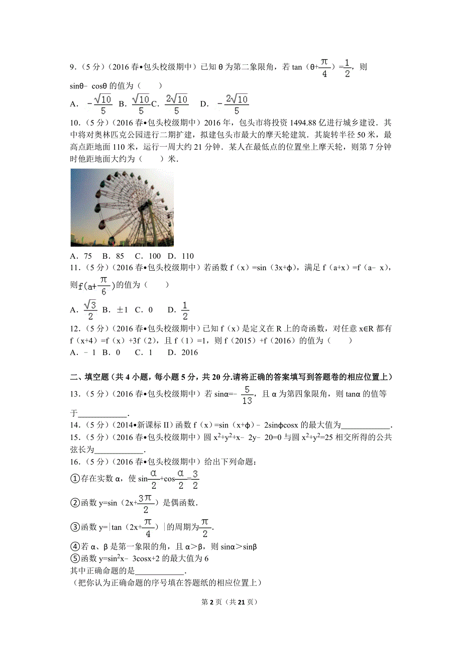 2015-2016学年内蒙古包头一中高一(下)期中数学试卷 解析版_第2页