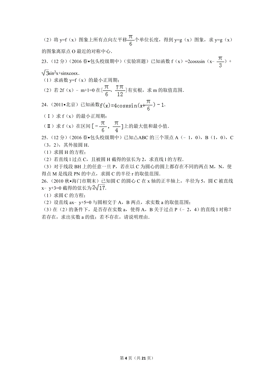 2015-2016学年内蒙古包头一中高一(下)期中数学试卷 解析版_第4页