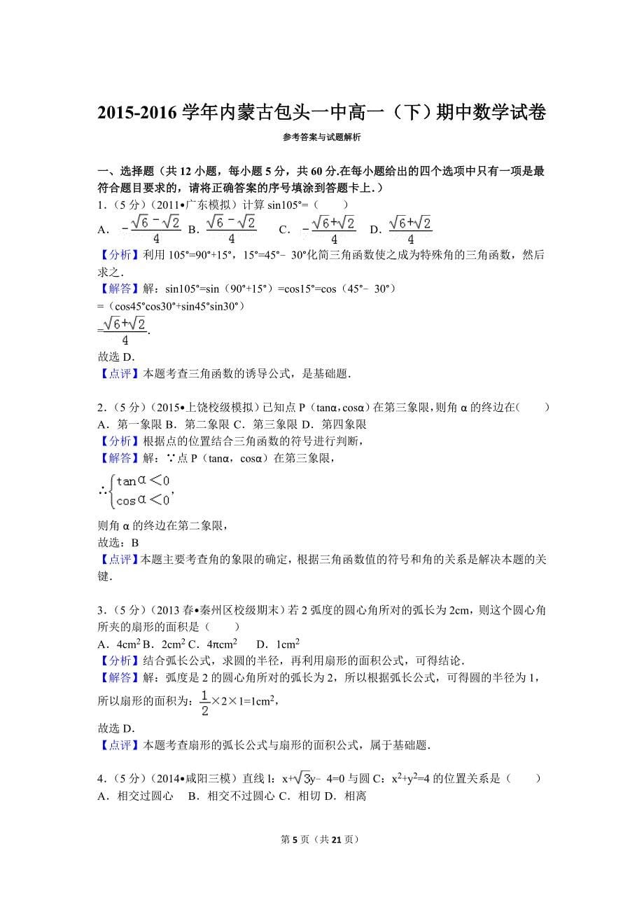 2015-2016学年内蒙古包头一中高一(下)期中数学试卷 解析版_第5页