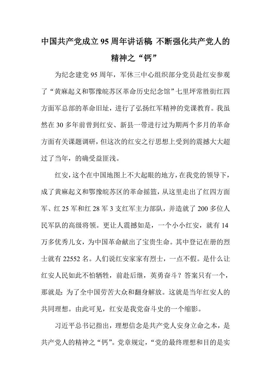 中国共产党成立95周年讲话稿：不断强化共产党人的精神之“钙”_第1页