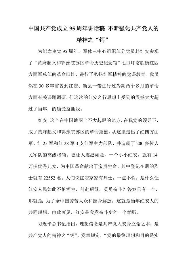 中国共产党成立95周年讲话稿：不断强化共产党人的精神之“钙”