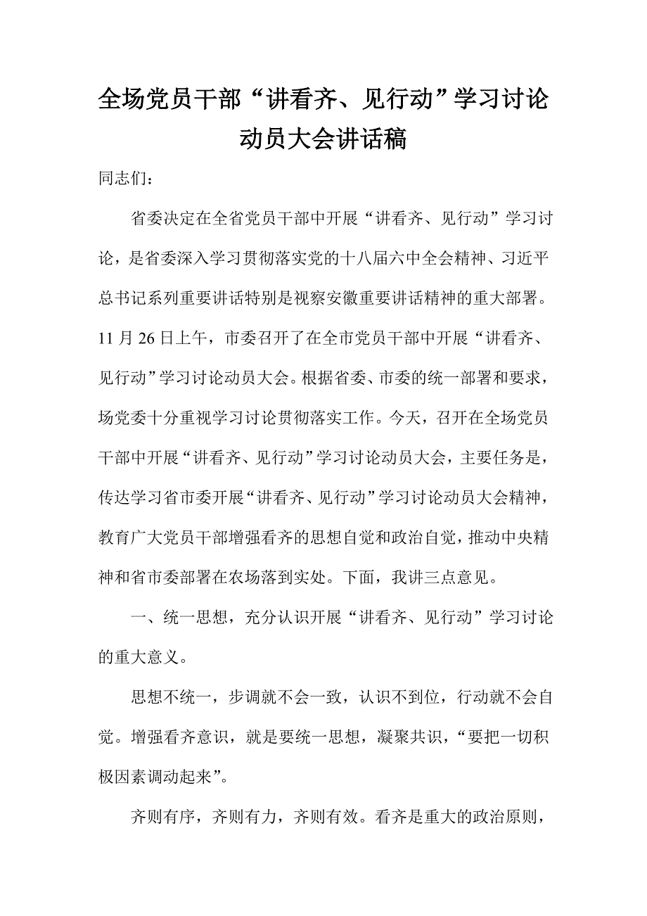 全场党员干部“讲看齐、见行动”学习讨论动员大会讲话稿_第1页