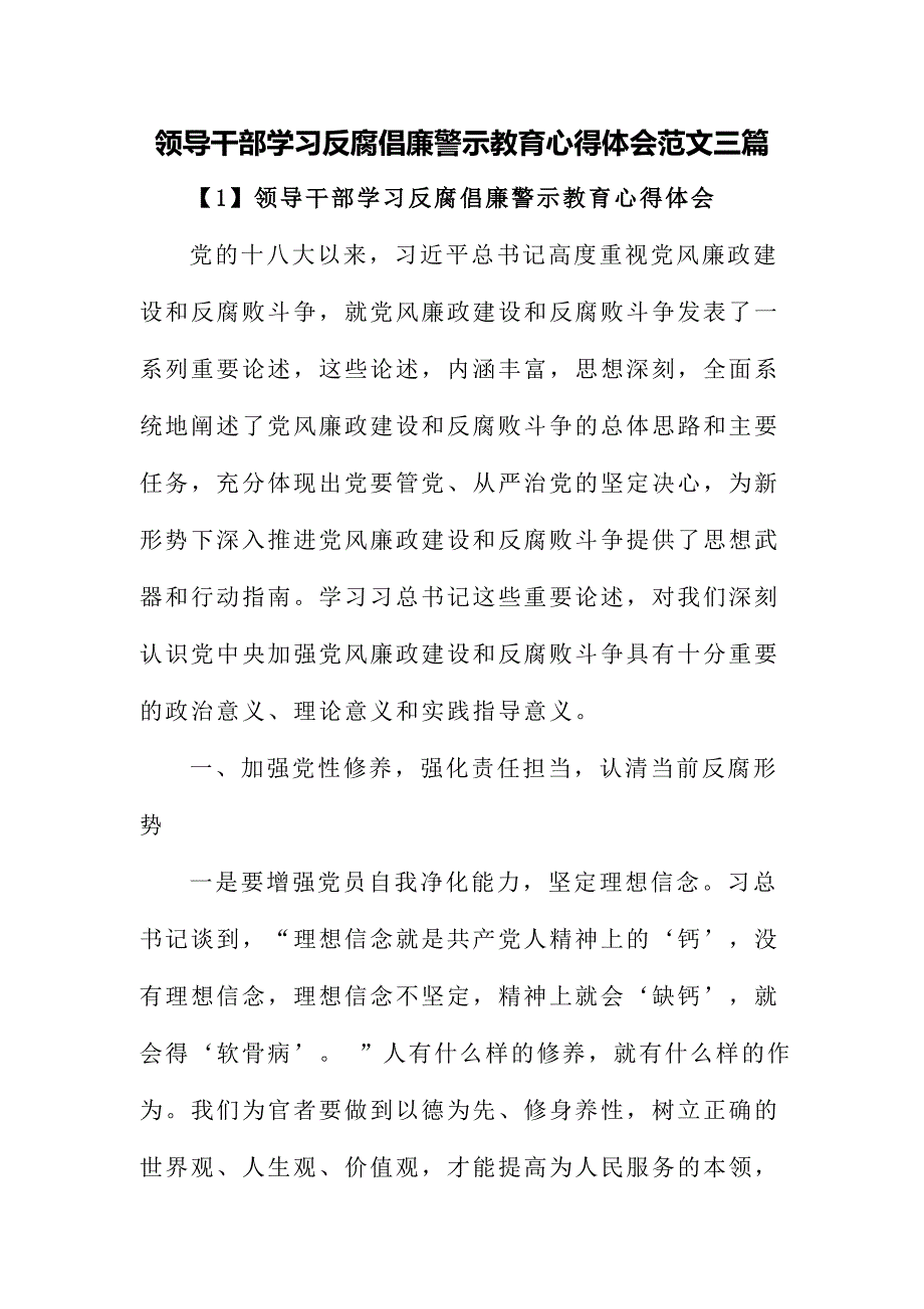 领导干部学习反腐倡廉警示教育心得体会范文三篇_第1页