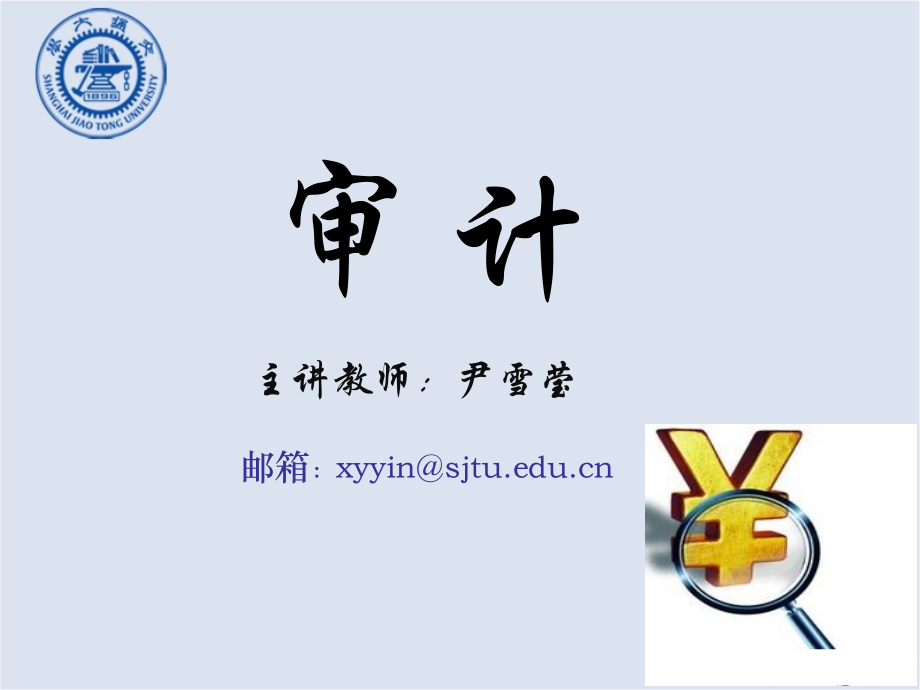 第1章+++审计理论(下).ppt_第1页