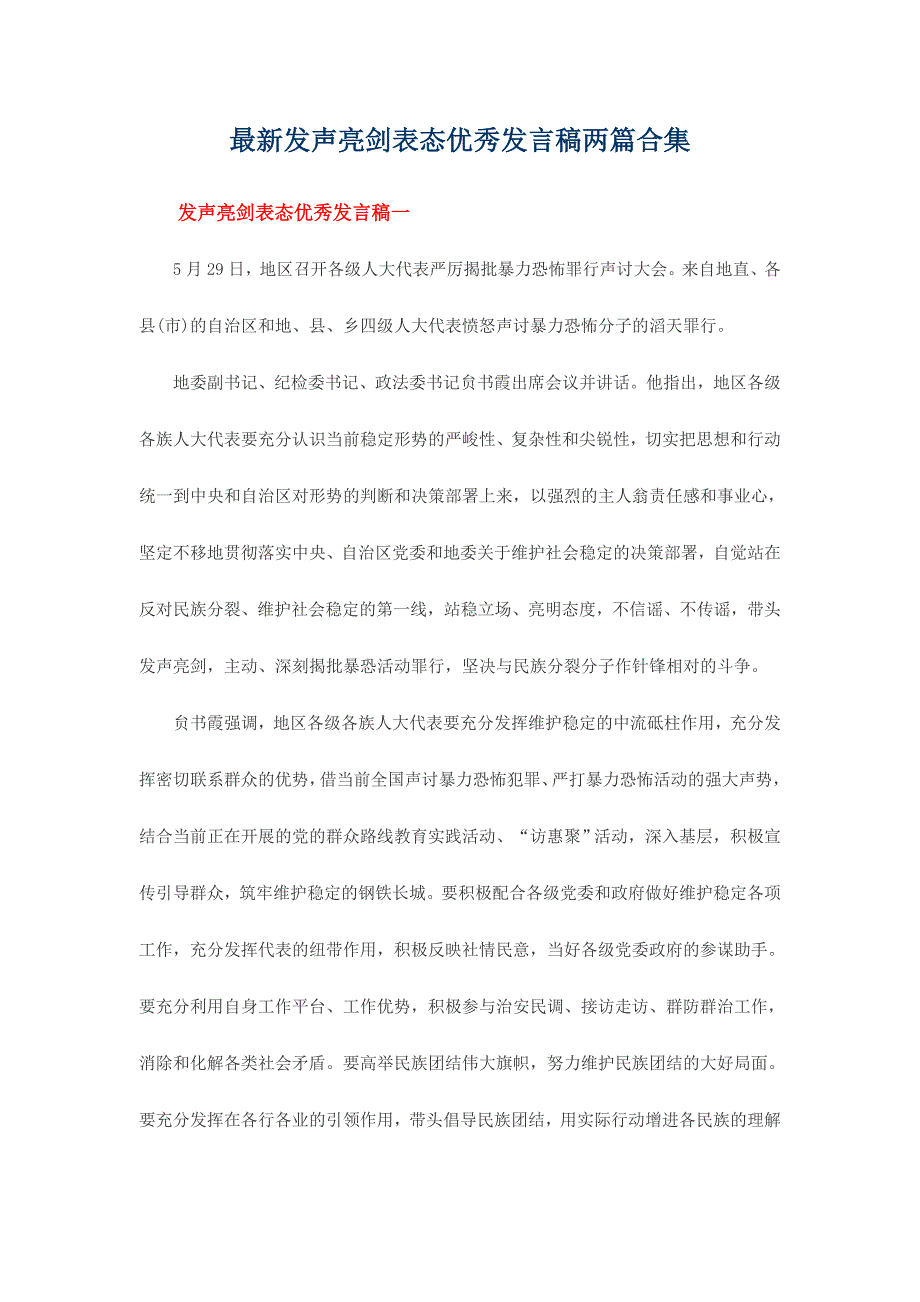 最新发声亮剑表态优秀发言稿两篇合集_第1页