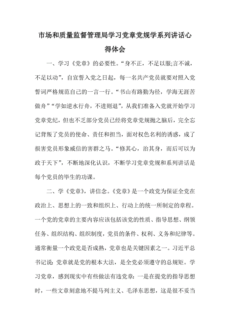 市场和质量监督管理局学习党章党规学系列讲话心得体会_第1页