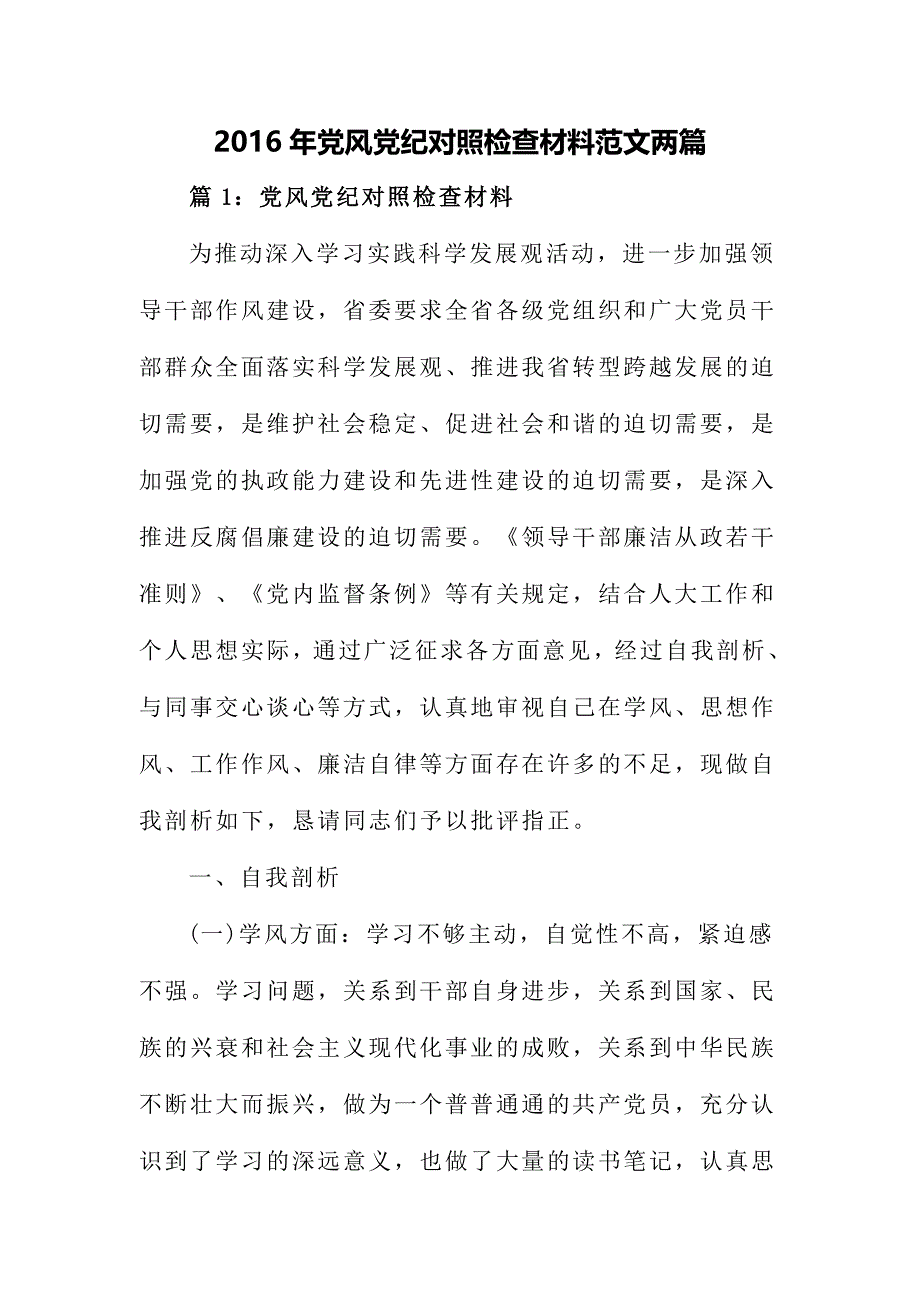 2016年党风党纪对照检查材料范文两篇_第1页