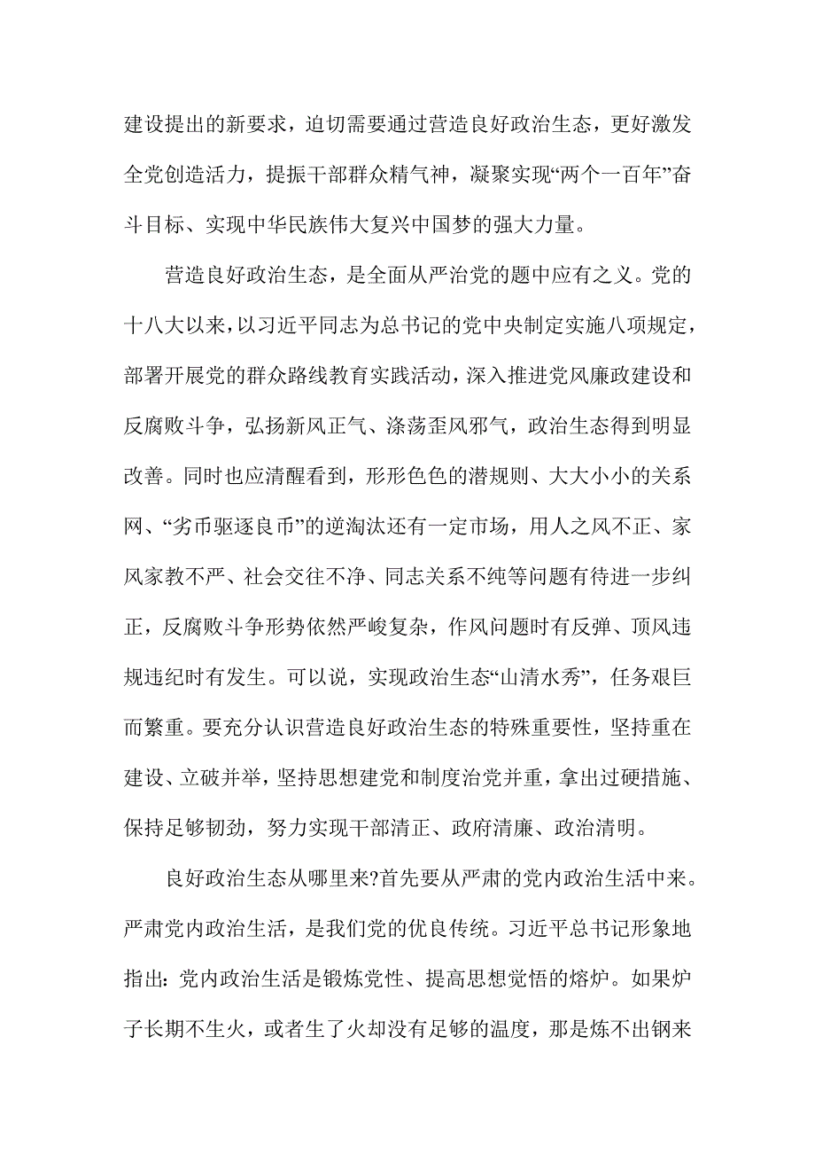 2017年政府机关严肃党内政治生活发言稿_第2页