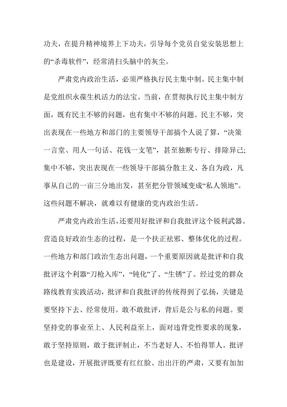 2017年政府机关严肃党内政治生活发言稿_第4页