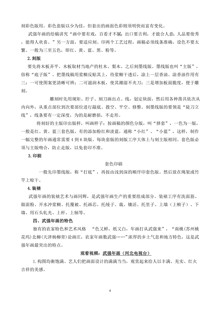 第四讲  非物质文化遗产在衡水之武强年画_第4页