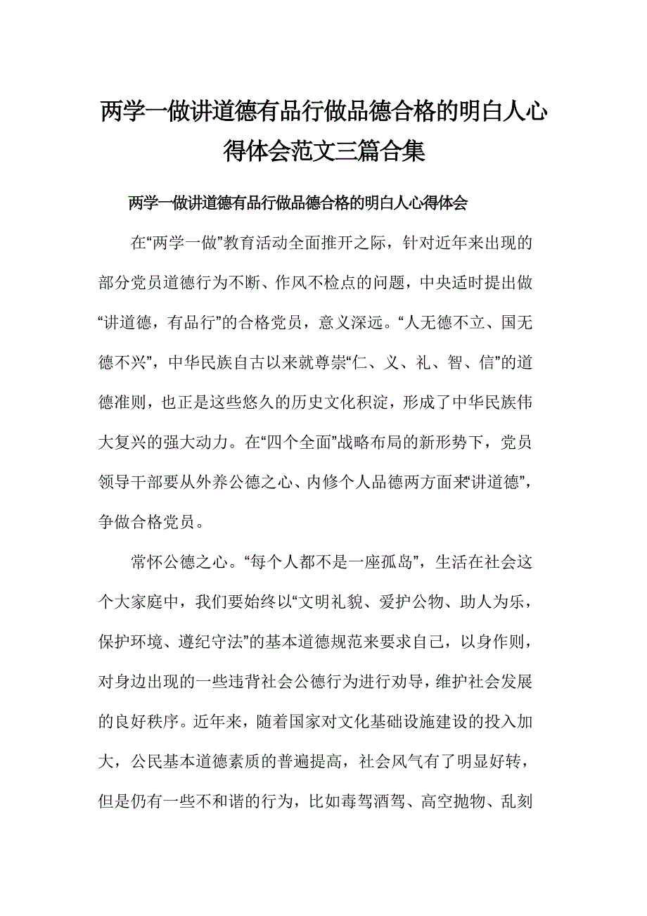 两学一做讲道德有品行做品德合格的明白人心得体会范文三篇合集_第1页