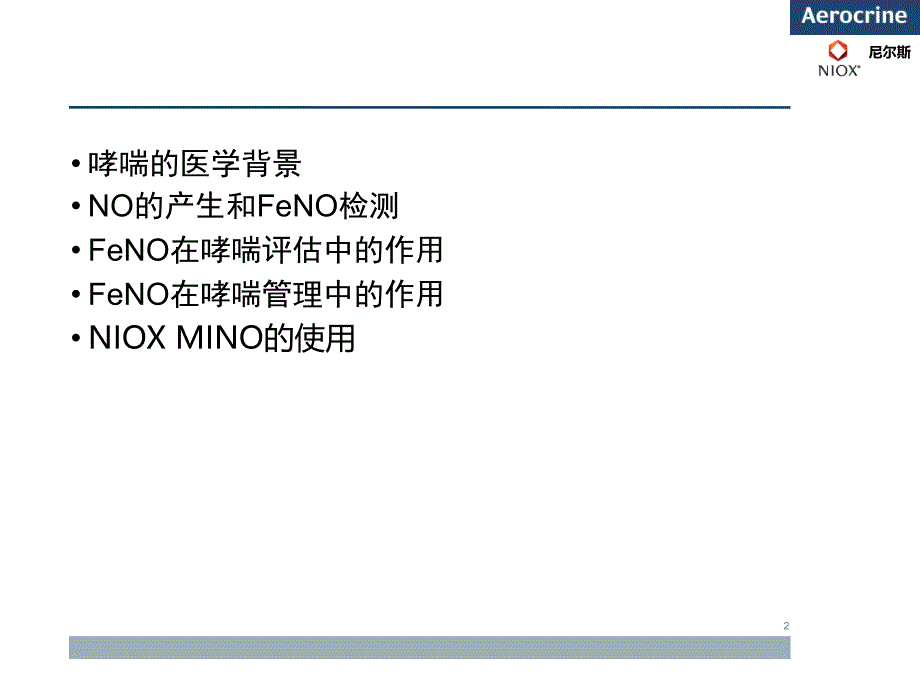 FeNO测定哮喘、慢性咳嗽诊断及鉴别诊断_第2页