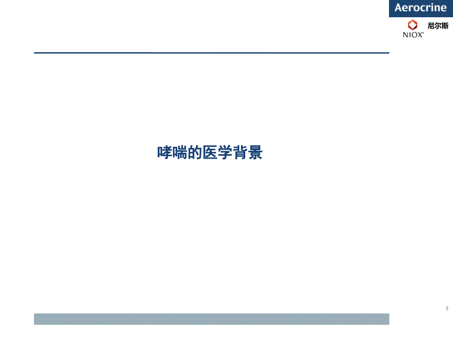 FeNO测定哮喘、慢性咳嗽诊断及鉴别诊断_第3页