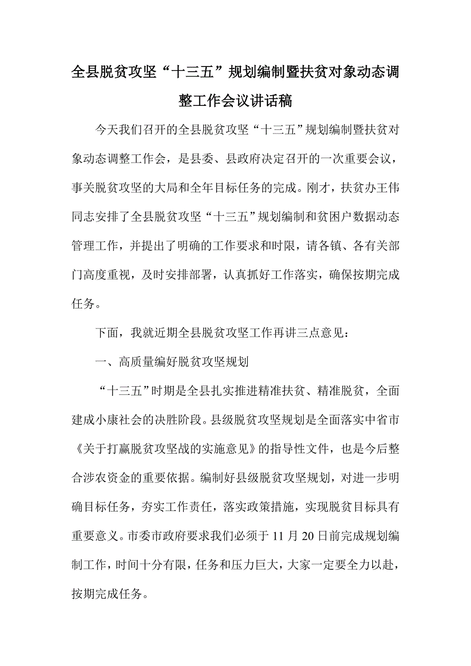 全县脱贫攻坚“十三五”规划编制暨扶贫对象动态调整工作会议讲话稿_第1页