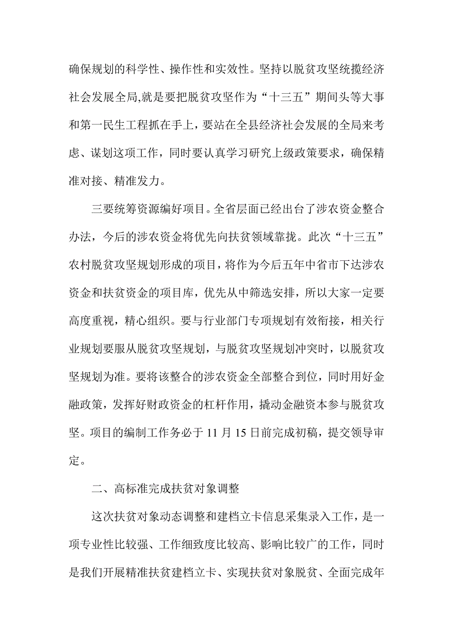 全县脱贫攻坚“十三五”规划编制暨扶贫对象动态调整工作会议讲话稿_第3页