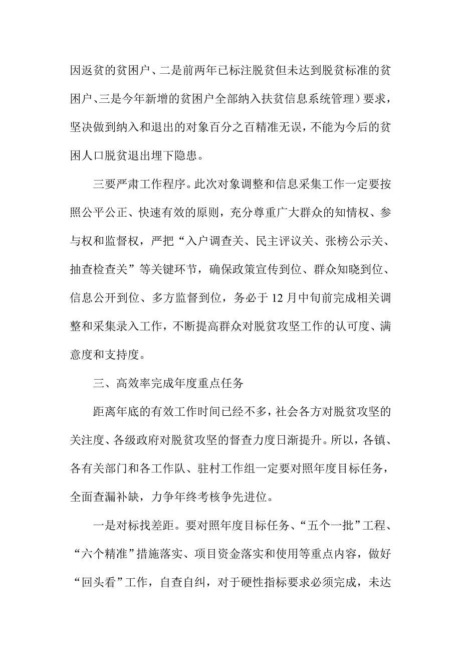 全县脱贫攻坚“十三五”规划编制暨扶贫对象动态调整工作会议讲话稿_第5页