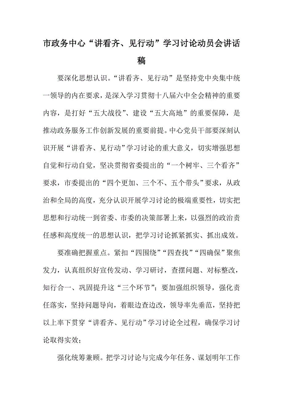 市政务中心“讲看齐、见行动”学习讨论动员会讲话稿_第1页