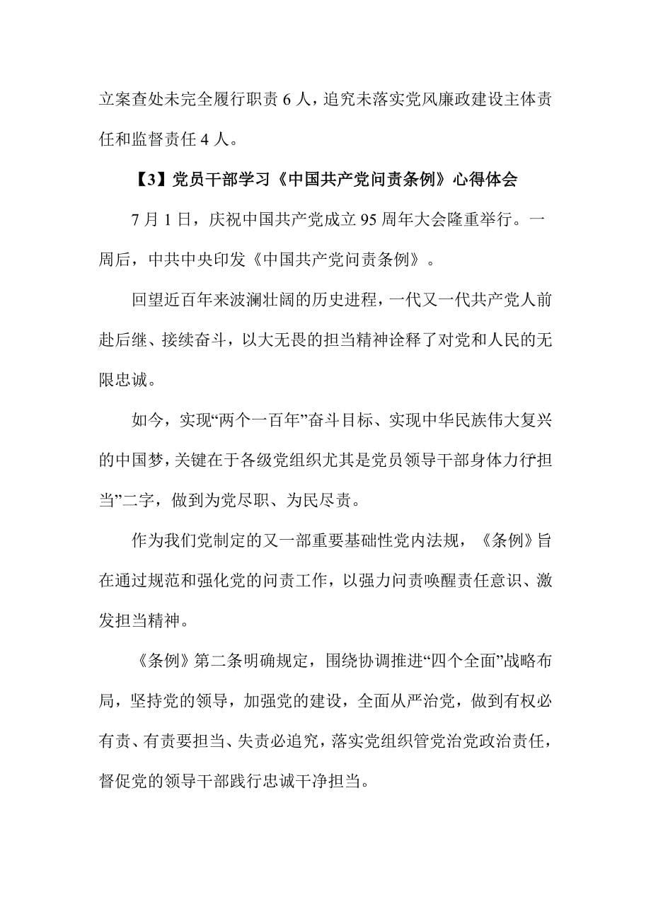 党员干部学习《中国共产党问责条例》心得体会范文三篇_第5页