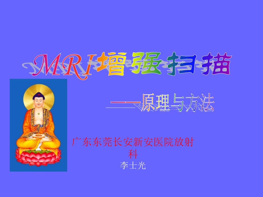 MRI扫描增强检查_第1页