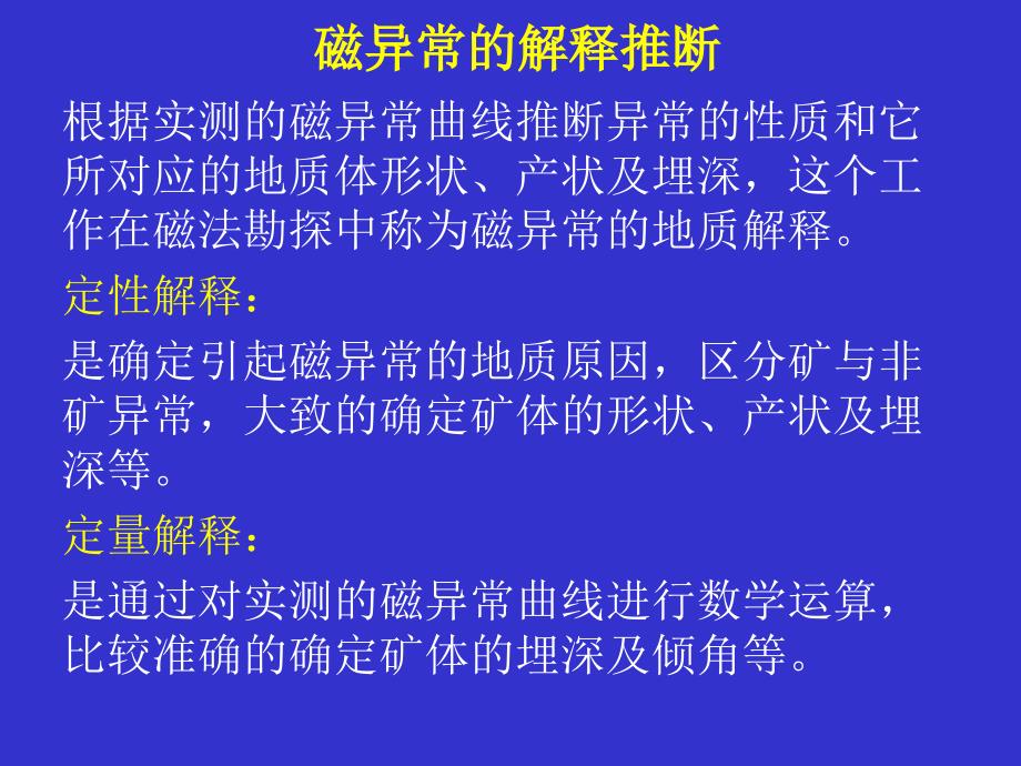 磁异常的解释推断_第1页