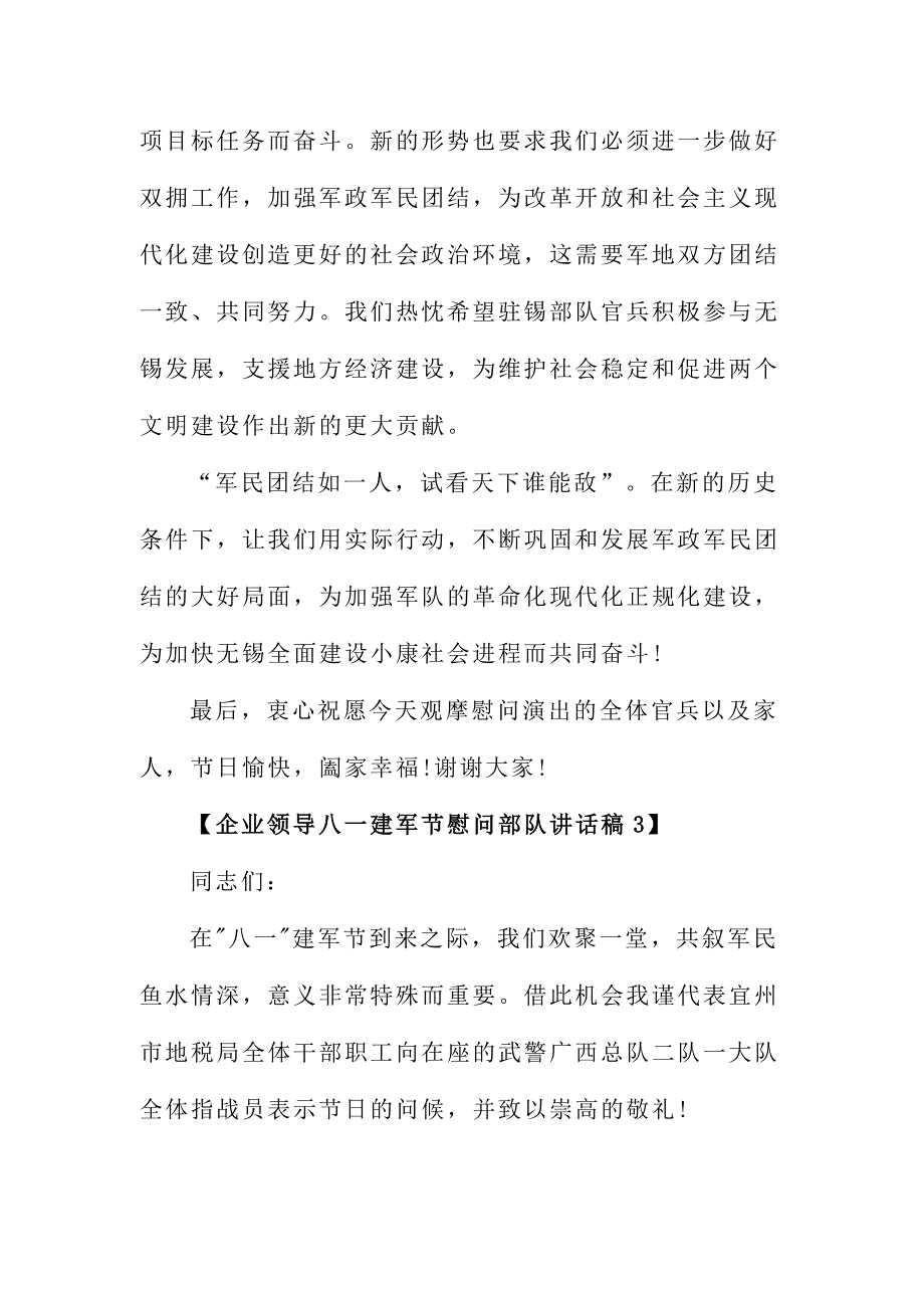 企业领导八一建军节慰问部队讲话稿范文三篇合集_第4页