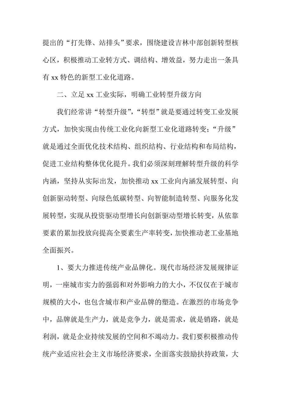 全市工业转型升级座谈会讲话稿_第3页