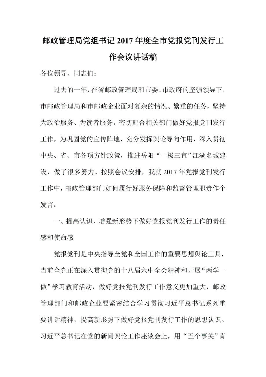 邮政管理局党组书记2017年度全市党报党刊发行工作会议讲话稿_第1页