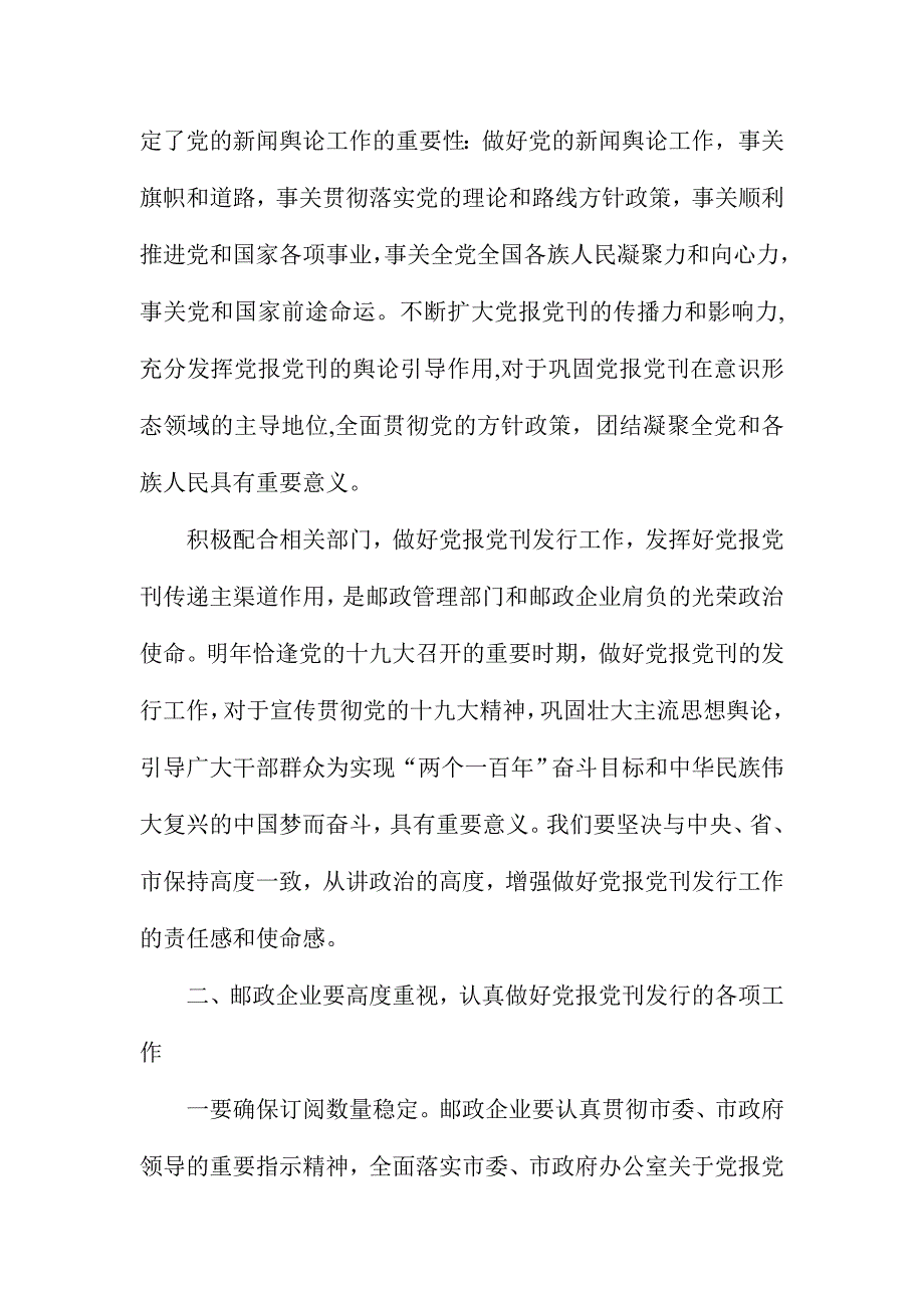 邮政管理局党组书记2017年度全市党报党刊发行工作会议讲话稿_第2页