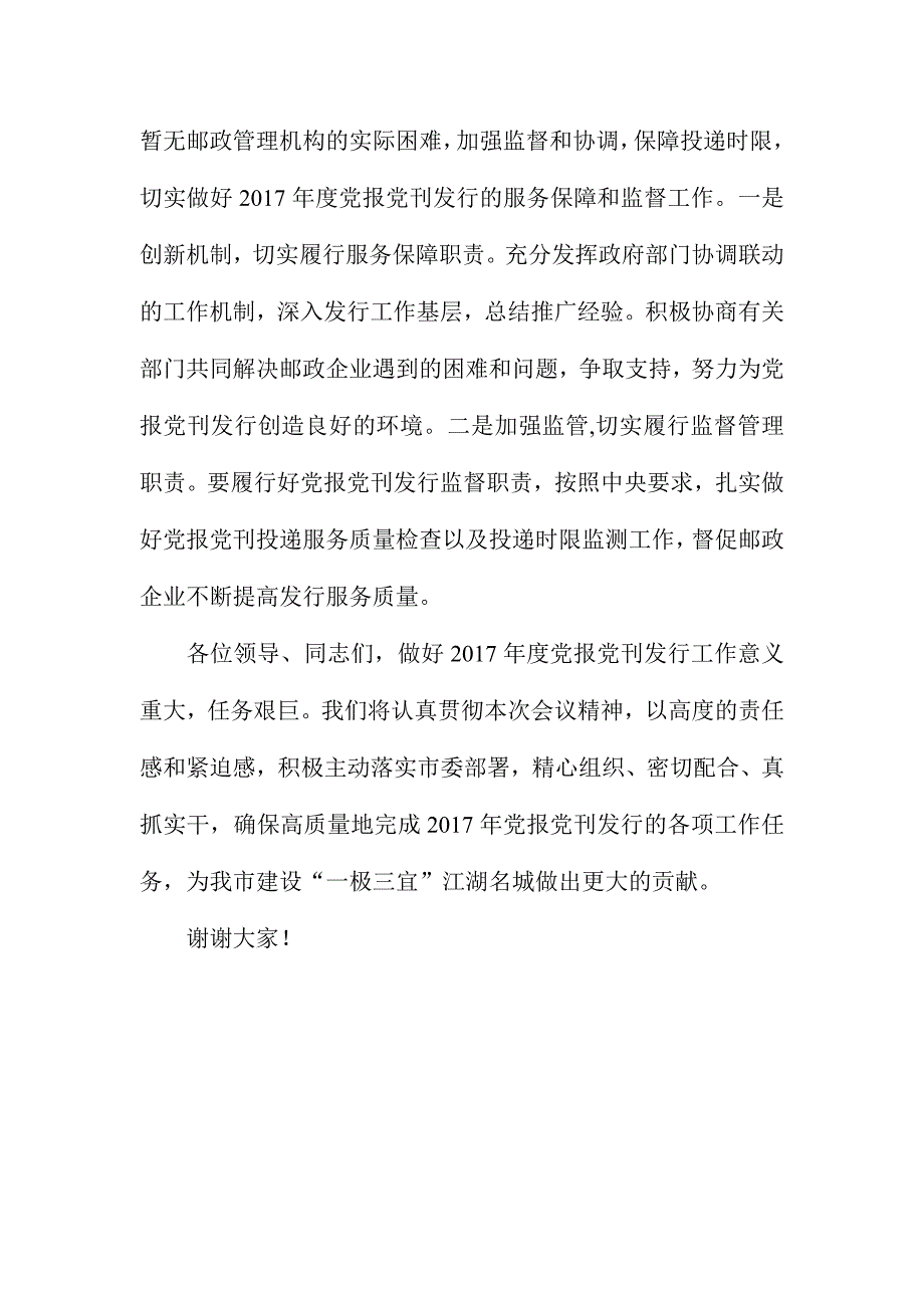 邮政管理局党组书记2017年度全市党报党刊发行工作会议讲话稿_第4页