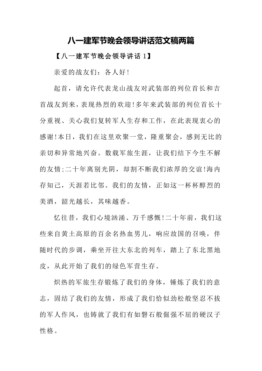 八一建军节晚会领导讲话范文稿两篇_第1页