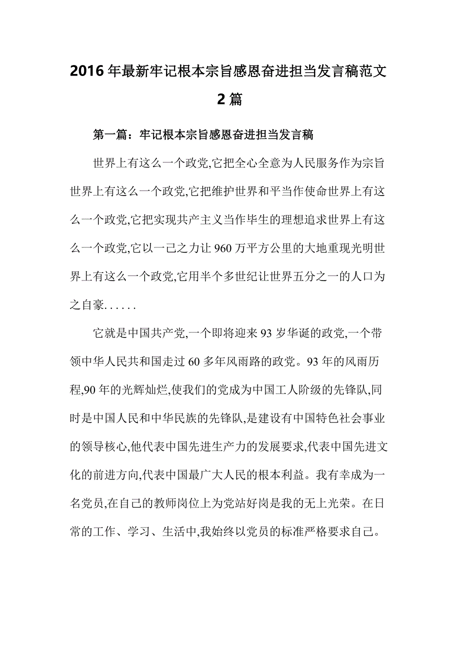 2016年最新牢记根本宗旨感恩奋进担当发言稿范文2篇_第1页