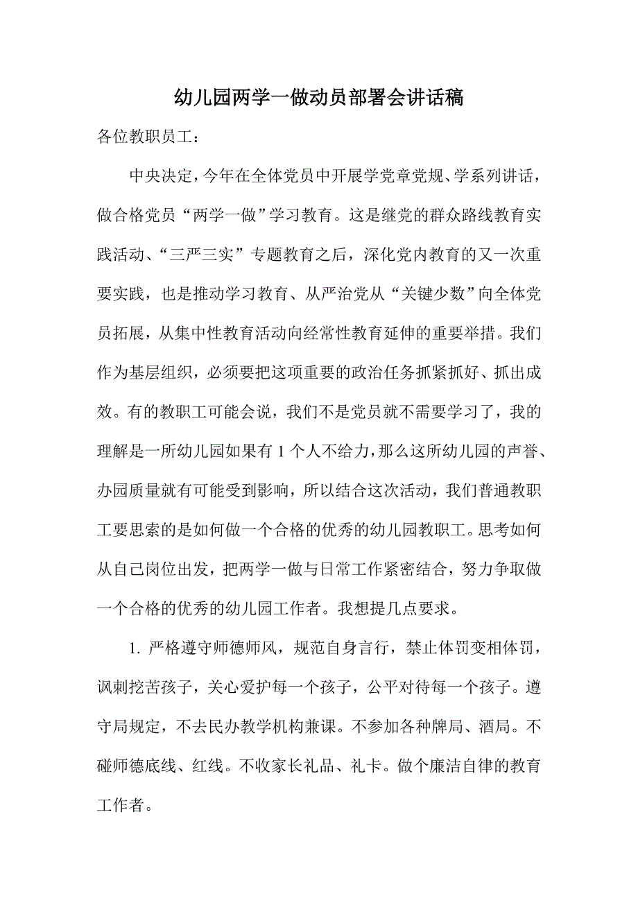 幼儿园两学一做动员部署会讲话稿_第1页