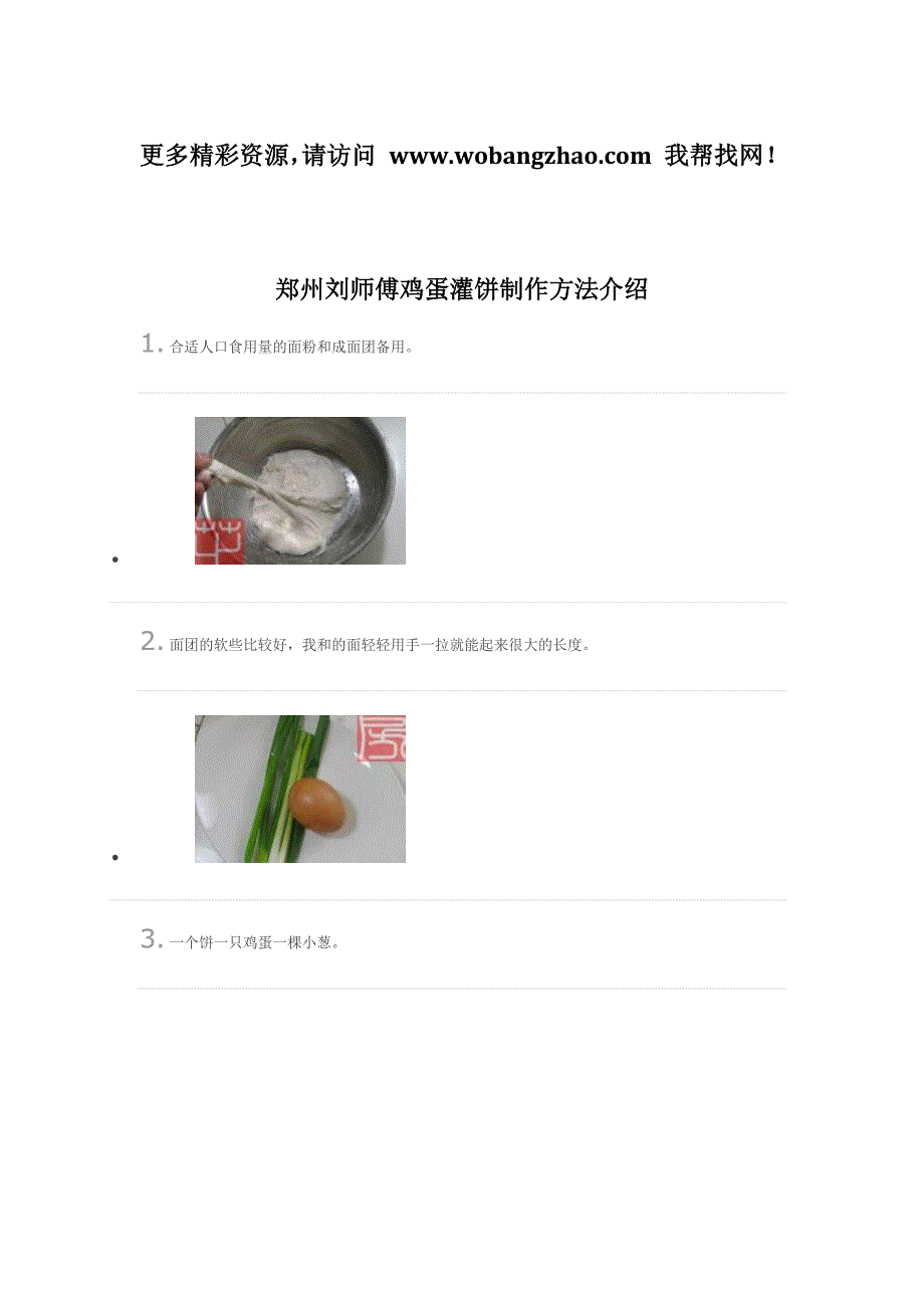 郑州刘师傅鸡蛋灌饼制作方法介绍_第1页
