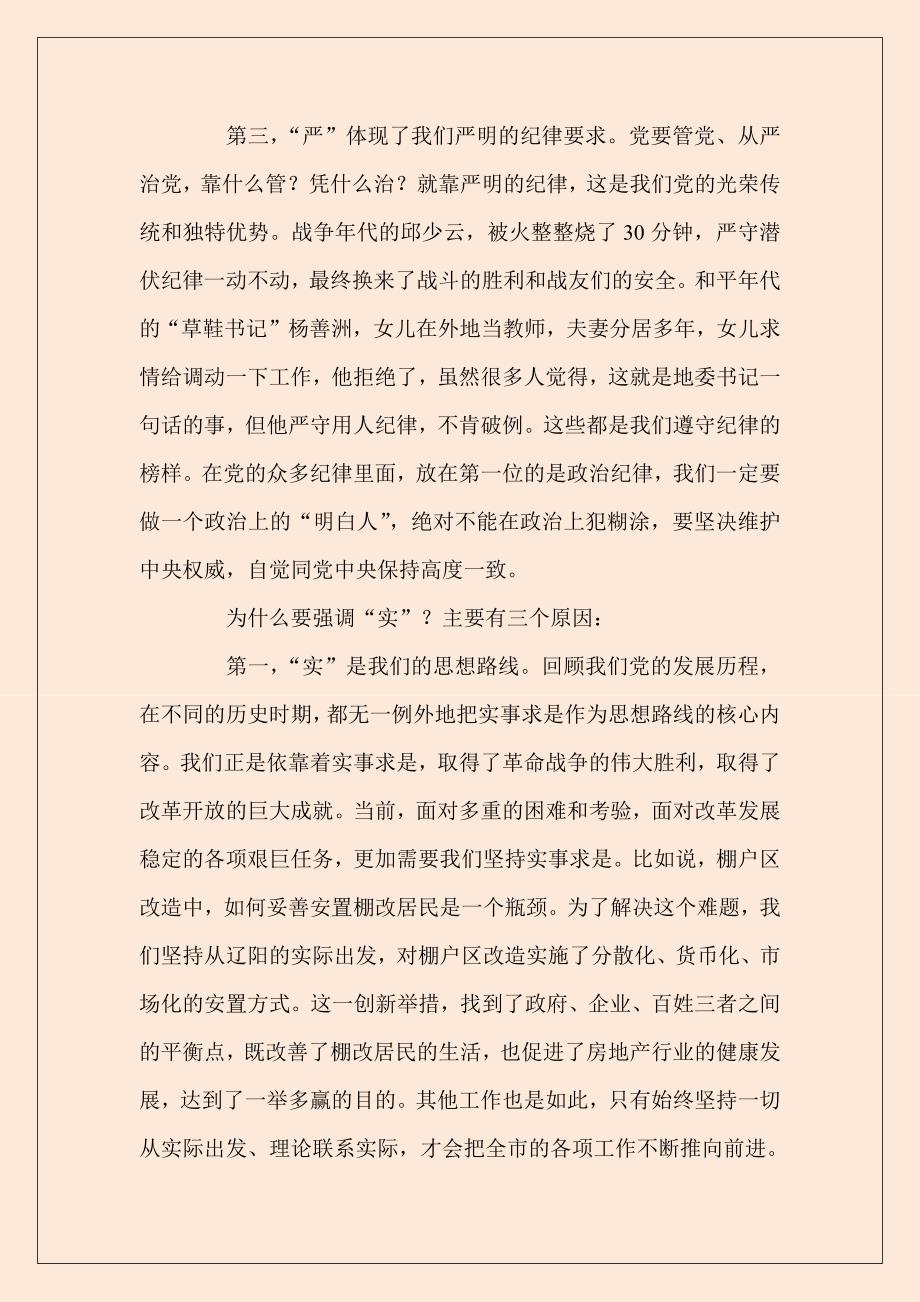 推荐XX市委领导三严三实党课 专题教育动员会讲稿8200字范文_第4页