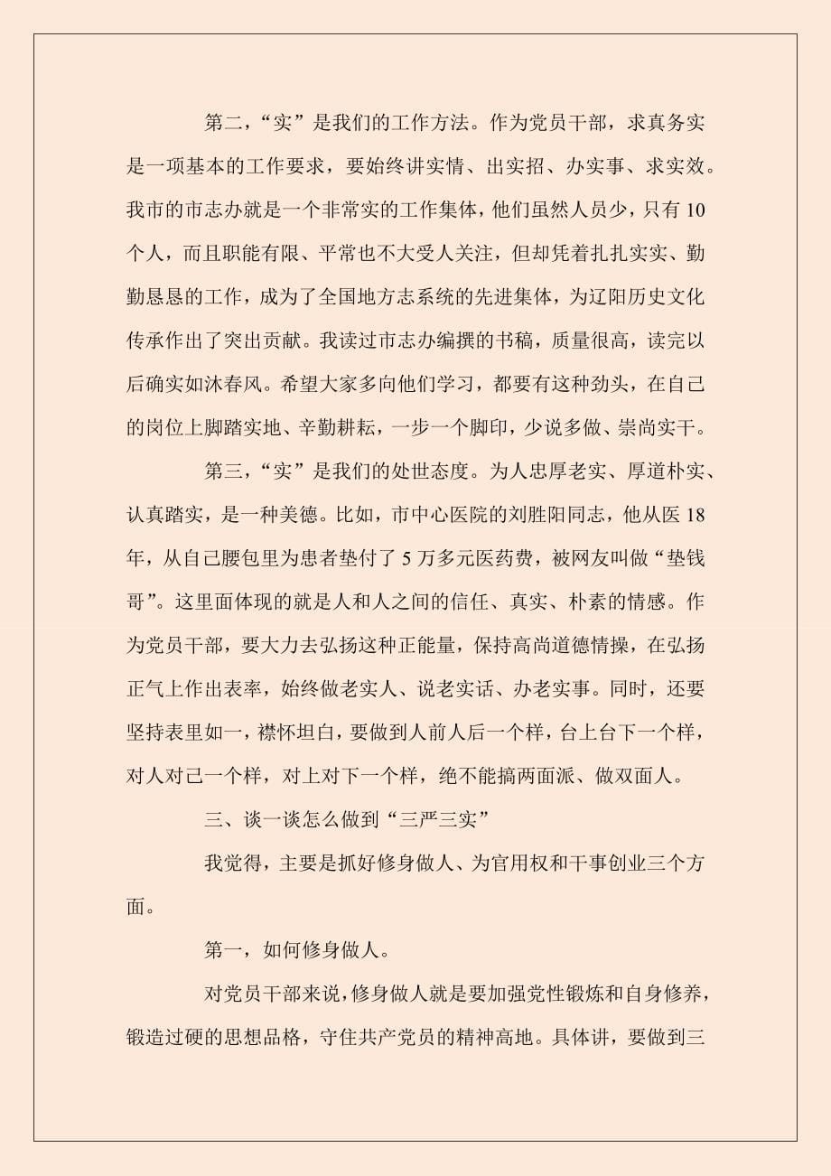 推荐XX市委领导三严三实党课 专题教育动员会讲稿8200字范文_第5页