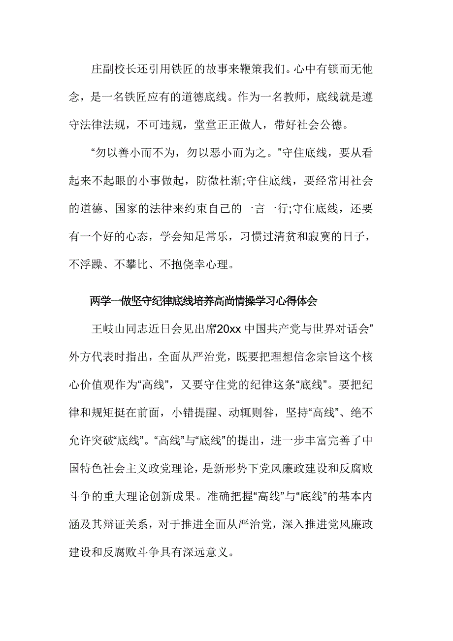 两学一做坚守纪律底线培养高尚情操学习心得体会范文三篇_第2页