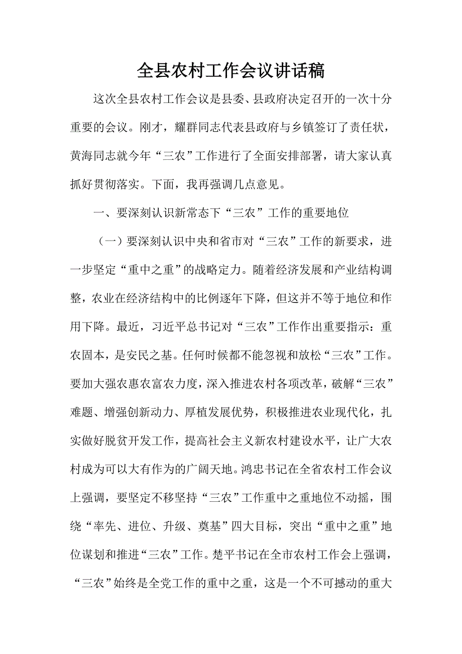 全县农村工作会议讲话稿_第1页