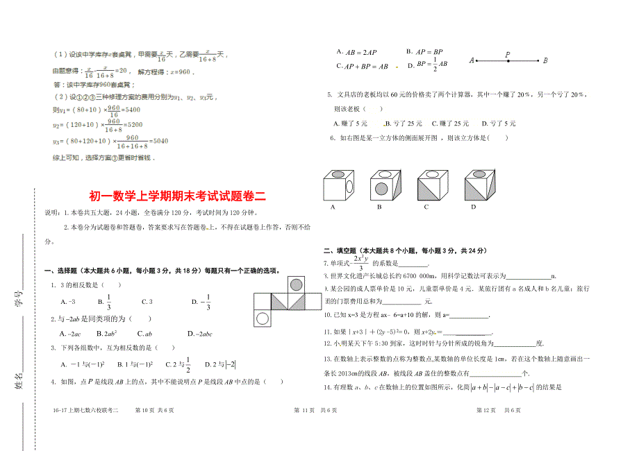 2017年中学七年级数学上学期试卷两套附答案_第4页