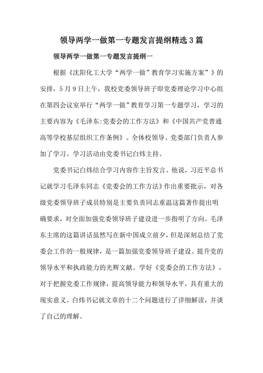 领导两学一做第一专题发言提纲精选3篇_第1页