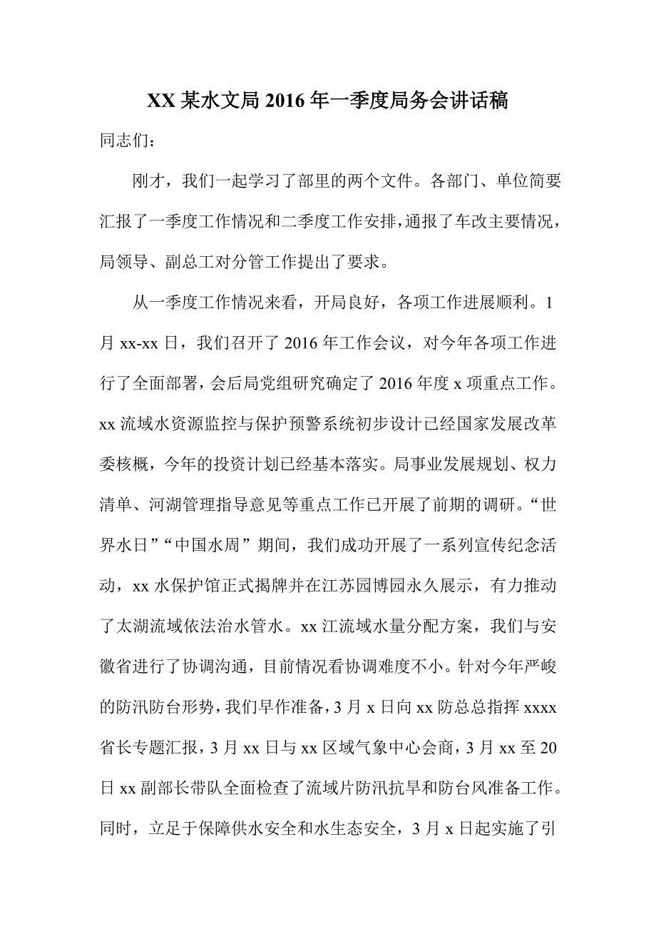 XX某水文局2016年一季度局务会讲话稿_第1页