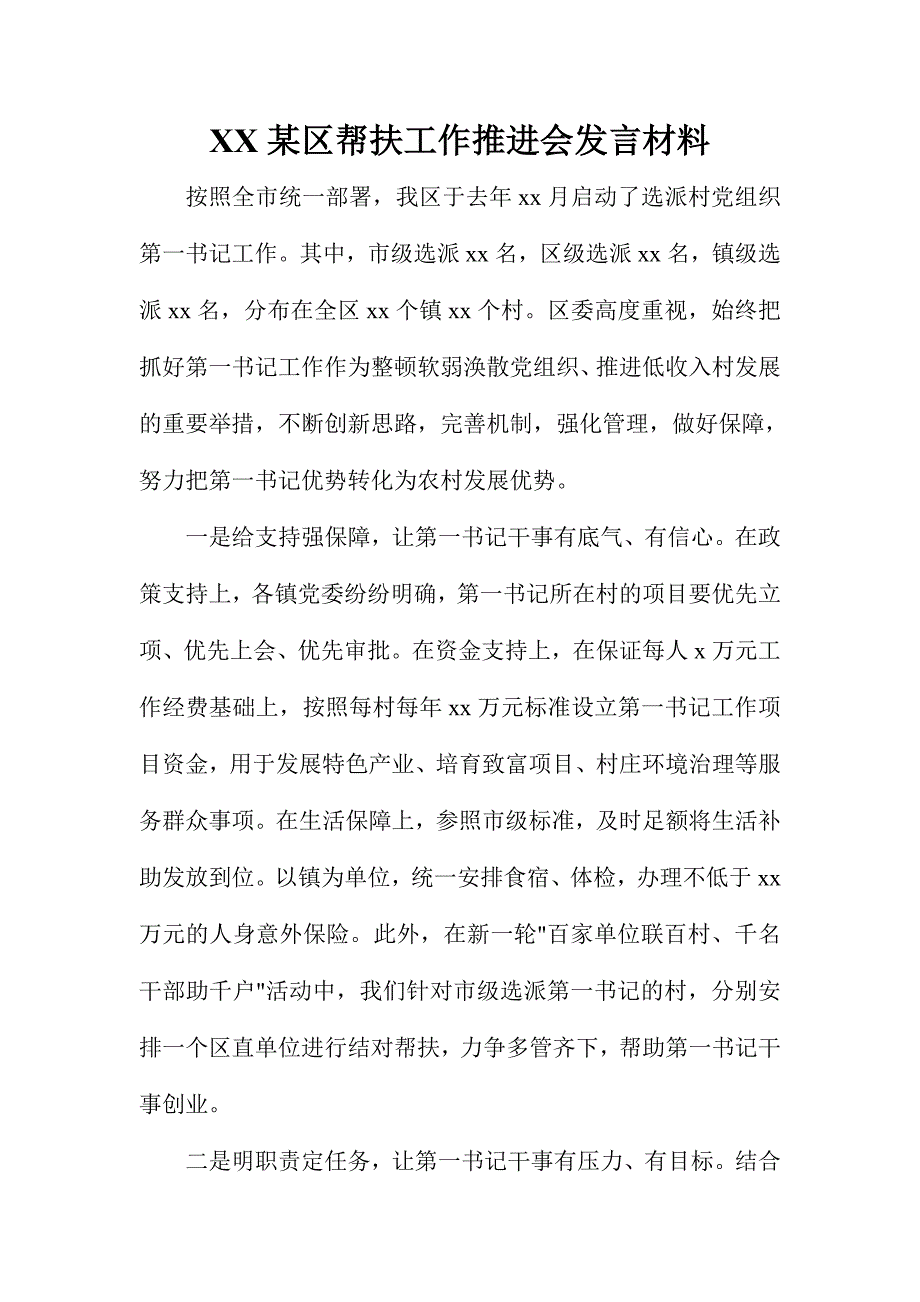 XX某区帮扶工作推进会发言材料_第1页