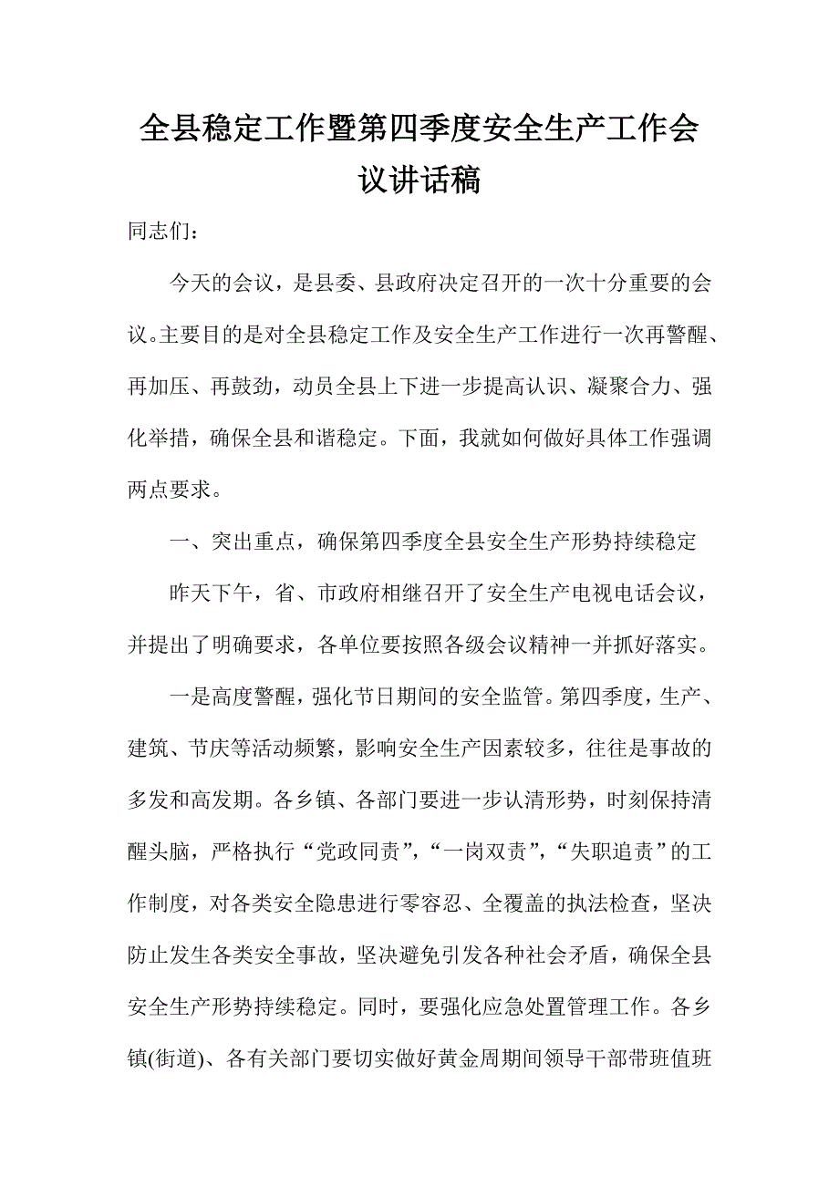 全县稳定工作暨第四季度安全生产工作会议讲话稿_第1页