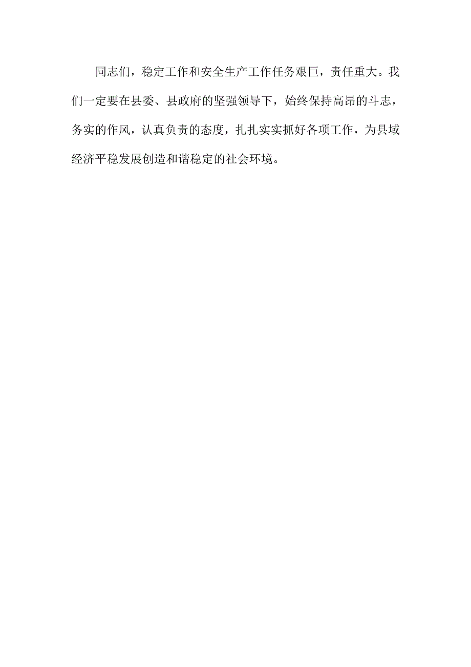 全县稳定工作暨第四季度安全生产工作会议讲话稿_第4页