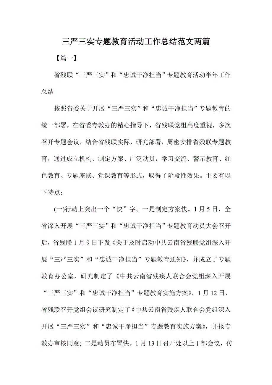 三严三实专题教育活动工作总结范文两篇_第1页