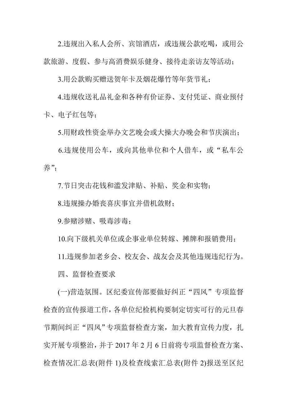 2017年元旦春节期间“纠四风”专项监督检查工作方案_第2页