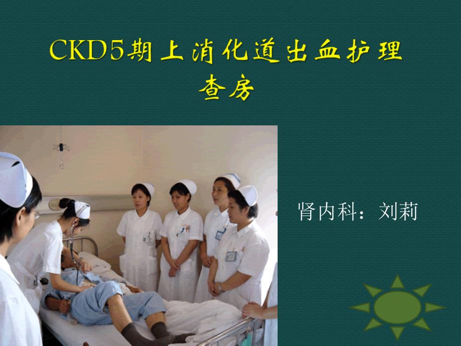 (11月份刘莉)CKD5期 上消化道出血_第1页