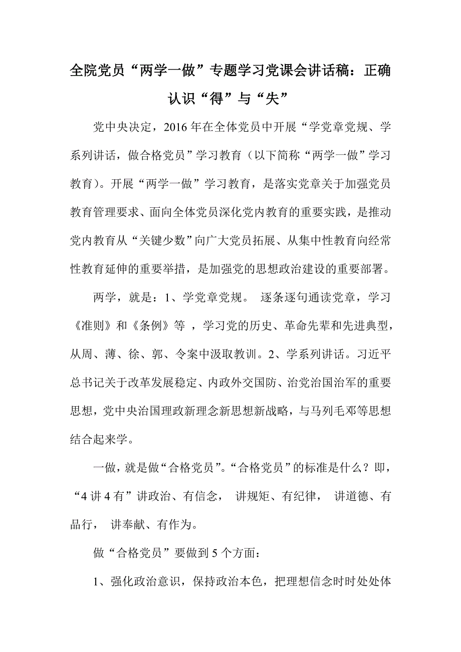 全院党员“两学一做”专题学习党课会讲话稿：正确认识“得”与“失”_第1页