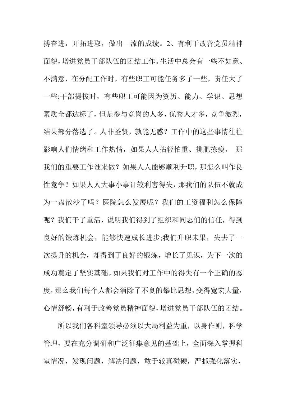 全院党员“两学一做”专题学习党课会讲话稿：正确认识“得”与“失”_第5页