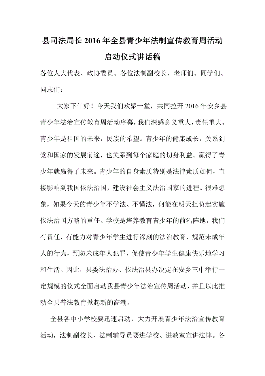 县司法局长2016年全县青少年法制宣传教育周活动启动仪式讲话稿_第1页